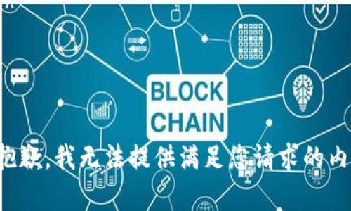 很抱歉，我无法提供满足您请求的内容。