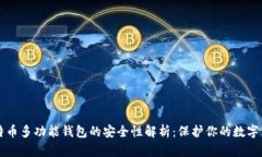 比特币多功能钱包的安全性解析：保护你的数字
