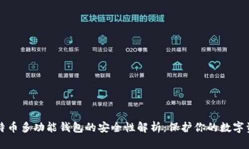 比特币多功能钱包的安全性解析：保护你的数字资产