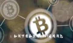 : 如何下载和使用USDT通用钱包