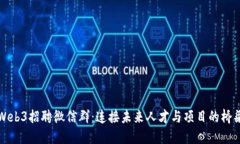 Web3招聘微信群：连接未来人才与项目的桥梁
