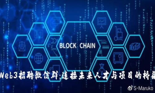 Web3招聘微信群：连接未来人才与项目的桥梁