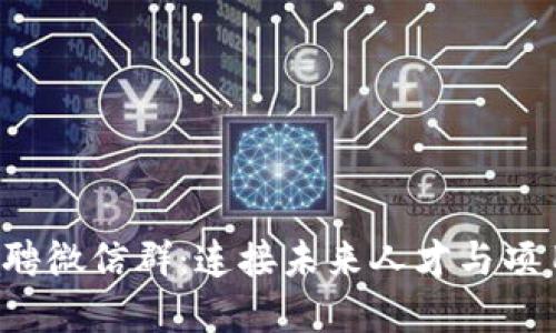 Web3招聘微信群：连接未来人才与项目的桥梁