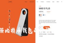 注册比特币钱包的时间解析与指南
