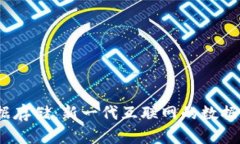 Web3数据存储：新一代互联网的数据保存革命