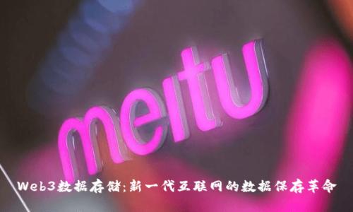 Web3数据存储：新一代互联网的数据保存革命