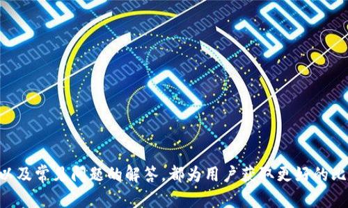 思考一个能解决用户问题的优秀，放进biao-ti/biao-ti标签里，和3个相关的关键词 用逗号分隔，关键词放进guan-jianci/guan-jianci标签里，然后围绕详细介绍，写大约4450个字的内容，并思考5个可能相关的问题，并逐个问题详细介绍，每个问题介绍内容不少于500字，分段加上标签，段落用标签表示

biao-ti如何高效下载比特币钱包同步数据包/biao-ti
guan-jianci比特币钱包, 数据包, 同步/guan-jianci

引言
比特币作为一种去中心化的数字货币，已经获得了全球范围内的关注和使用。对于许多使用比特币的人来说，钱包的选择和使用是非常重要的一环。在使用比特币钱包时，用户常常需要同步数据包，确保他们的钱包信息是最新的。本文将深入讨论如何高效下载比特币钱包同步数据包这一主题，帮助用户快速理解比特币钱包的工作原理，并提高他们的使用体验。

比特币钱包的概述
比特币钱包是用于存储和管理比特币的工具。它不仅可以管理用户的比特币余额，还能进行比特币的发送和接收。比特币钱包的类型可分为热钱包和冷钱包。热钱包连接到互联网，适用于日常交易，而冷钱包则离线存储，适合长期存储比特币。

一个完整的比特币钱包通常需要同步大量的数据，这些数据包括包括区块链的所有交易历史，以及用户的账户信息。钱包通过同步这些数据来确保交易的有效性和用户余额的正确性。一旦用户启动了比特币钱包，软件会开始下载最新的区块链数据包，这个过程称为“同步”。

比特币钱包数据包的作用
数据包在比特币钱包中扮演至关重要的角色。具体来说，数据包包括区块链上所有的交易记录、用户的资产状况和网络中各种节点的信息。为了保证用户在网络中能正确地进行交易，钱包需要不断更新和验证这些数据包。通过不断的同步数据包，钱包能够确保用户的余额正确、交易有效，这对用户来说至关重要。

如何下载比特币钱包同步数据包
下载比特币钱包同步数据包的过程并不复杂，以下是几个主要步骤：

ol
    listrong选择合适的钱包软件：/strong首先，用户需要选择一个合适的比特币钱包软件，并根据自己的操作系统下载相应的版本。常见的钱包软件包括 Bitcoin Core、Electrum 和 BitPay 等。/li
    listrong安装钱包软件：/strong下载完成后，用户需要按照安装向导完成钱包软件的安装过程。这通常涉及接受许可协议和选择安装路径等步骤。/li
    listrong启动钱包并同步数据：/strong安装成功后，用户可以启动钱包软件。首次启动时，钱包软件通常会自动开始同步数据包，这个过程可能需要一些时间，取决于用户的网络速度和区块链的大小。/li
    listrong手动下载数据包（可选）：/strong如果用户发现同步速度过慢，可以考虑使用离线下载的方式，先从网络上下载完整的区块链数据包，然后导入至钱包中，这可以显著加快同步过程。/li
/ol

提高比特币钱包同步速度的小技巧
在使用比特币钱包时，很多用户会觉得同步数据包的速度较慢。以下是一些提高同步速度的小技巧：

ol
    listrong使用高带宽的网络：/strong为了提高下载速度，建议用户使用网络带宽更高的连接，如宽带、光纤等。/li
    listrong避开高峰时段：/strong在网络高峰时段，数据传输速率可能会受到降低，用户可以选择在非高峰时段进行同步。/li
    listrong使用轻量钱包：/strong轻量型钱包通常不会下载完整的区块链，而是依赖于远程服务器，这样可以大幅度加快同步速度。/li
    listrong定期清理钱包：/strong有时候，钱包内存储的数据过多可能会导致软件运行不畅，定期清理相关信息可以提高性能。/li
/ol

常见问题答疑
在使用比特币钱包的过程中，用户可能会遇到以下几个常见问题，这里我们将逐一解答：

问题一：如何确认我的比特币钱包同步完成？
确认比特币钱包是否同步完成是一个很重要的步骤。用户可以通过以下几个方式来检查：
ol
    listrong查看同步进度：/strong许多比特币钱包软件都会提供同步进度条，让用户能实时了解同步的进度。当进度条达到100%时，表明同步已完成。/li
    listrong查看区块高度：/strong在比特币网络中，每一个区块都有一个高度，用户可以通过钱包软件查看当前的区块高度，与网络上的最新区块高度做比较。如果一致，说明同步完成。/li
    listrong测试转账功能：/strong用户可以尝试进行一次小额转账，如果交易顺利且能够有效确认，说明钱包已经完全同步。/li
/ol

问题二：为什么比特币钱包的同步速度那么慢？
比特币钱包的同步速度慢可能有多种原因，以下是一些常见因素：
ol
    listrong网络带宽问题：/strong比较慢的网络连接，尤其是在高峰时段，会导致同步速度慢。/li
    listrong钱包软件性能：/strong某些钱包软件的设计可能不够高效，导致数据传输速度较慢，用户可以考虑更换更高效的钱包。/li
    listrong区块链数据量：/strong随着比特币网络不断发展，区块链的总数据量也在不断增加，老旧版本的钱包在处理大型数据时可能无法保持高效。/li
/ol

问题三：是否可以离线下载比特币钱包的数据包？
用户完全可以选择离线下载比特币钱包的数据包，这样操作步骤如下：
ol
    listrong寻找可靠源：/strong用户可以在一些知名的网站或论坛上找到并下载比特币区块链的完整数据包。/li
    listrong确保数据完整：/strong在下载后，用户需要确保下载的数据包是完整无损的，可以通过校验和等方法确认。/li
    listrong导入钱包：/strong用户将下载好的数据包导入到比特币钱包中，根据不同钱包的导入方法，会有所不同，用户需参考对应的用户手册。/li
/ol

问题四：比特币钱包不能同步数据该怎么办？
如果用户发现比特币钱包无法同步数据，可以尝试以下解决方法：
ol
    listrong检查网络连接：/strong首先确认网络连接是否正常，可以尝试访问其他网站或使用其他网络工具进行测试。/li
    listrong重启钱包软件：/strong有时候，钱包软件的临时故障可能导致同步问题，重启软件往往可以解决问题。/li
    listrong更新钱包软件：/strong如果使用的是旧版本的钱包软件，建议进行更新，以获取最新的性能和bug修复。/li
    listrong咨询支持团队：/strong若以上方法仍无效，用户可以联系钱包的技术支持团队，获取专业的帮助。/li
/ol

问题五：如何备份我的比特币钱包数据？
为确保比特币钱包数据的安全性，用户必须定期备份钱包数据。备份方法如下：
ol
    listrong使用内置备份功能：/strong大多数比特币钱包都提供备份功能，用户可以在设置中找到备份选项，并按照提示进行备份。/li
    listrong定期保存助记词：/strong助记词是恢复钱包的关键组成部分，用户应将助记词在安全的地方进行保存。/li
    listrong数据加密备份：/strong用户可以使用加密的存储设备（如USB）进行数据备份，以增强安全性。/li
    listrong定期更新备份：/strong在钱包余额有所变动时，记得更新备份，保持数据的最新状态。/li
/ol

结论
通过本文的详细介绍，相信用户已对比特币钱包同步数据包的下载和使用有了充分的理解。从选择合适的钱包软件、下载数据包的步骤，到提升同步速度的小技巧，以及常见问题的解答，都为用户获取更好的比特币使用体验提供了实际的帮助。无论是在比特币交易还是在管理比特币资产方面，理解并有效使用钱包都将显著提高用户在数字货币世界中的安全性及便捷性。
