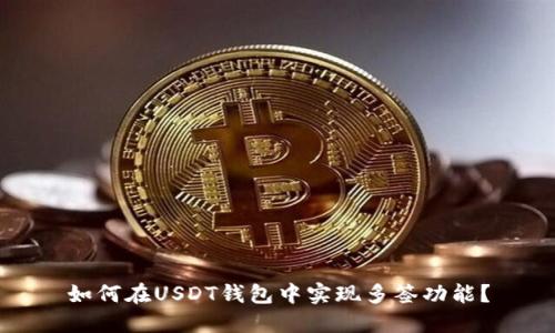 如何在USDT钱包中实现多签功能？