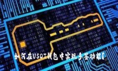 如何在USDT钱包中实现多签功能？