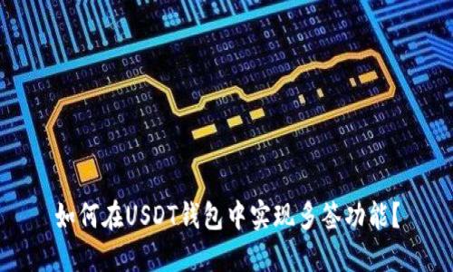 如何在USDT钱包中实现多签功能？