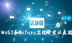 利用Web3和Infura高效开发以太坊应用