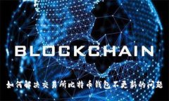 如何解决交易所比特币钱包不更新的问题