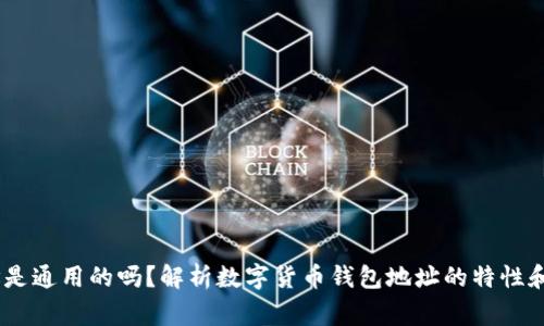 USDT钱包地址是通用的吗？解析数字货币钱包地址的特性和使用注意事项