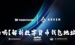 USDT钱包地址是通用的吗？解析数字货币钱包地址