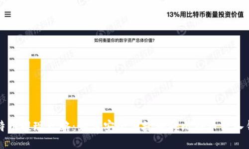 比特币提现攻略：如何安全便捷地将比特币转入钱包