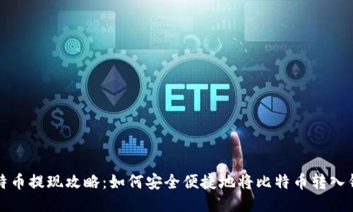比特币提现攻略：如何安全便捷地将比特币转入钱包