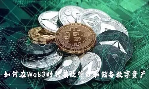 如何在Web3时代有效管理和储备数字资产
