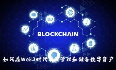 如何在Web3时代有效管理和储备数字资产