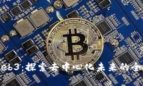 路奇Web3：探索去中心化未来的全新路径