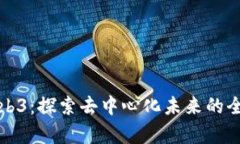 路奇Web3：探索去中心化未来的全新路径