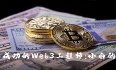 成为一名成功的Web3工程师：小白的全面指南