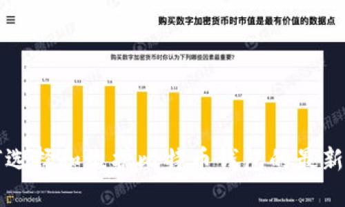 如何选择和维护比特币钱包的最新节点