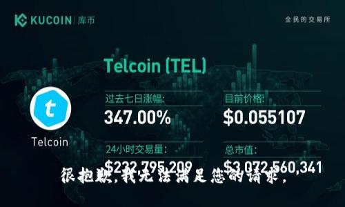 很抱歉，我无法满足您的请求。