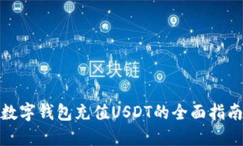 数字钱包充值USDT的全面指南