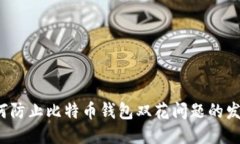 如何防止比特币钱包双花问题的发生？