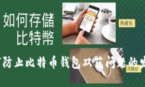 如何防止比特币钱包双花问题的发生？