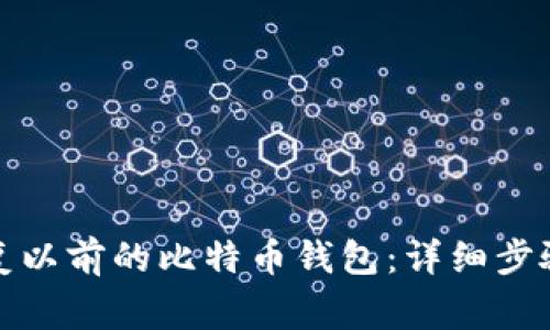 如何有效恢复以前的比特币钱包：详细步骤与注意事项