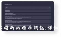 如何有效恢复以前的比特币钱包：详细步骤与注