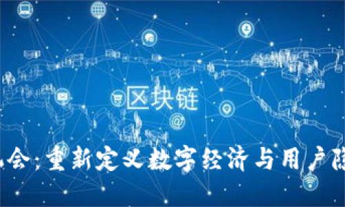 Web3的机会：重新定义数字经济与用户隐私的未来