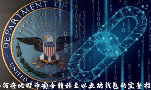 
如何将比特币安全转移至以太坊钱包的完整指南