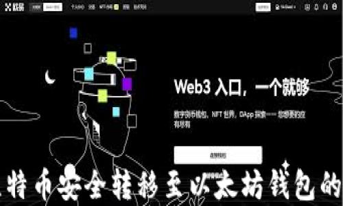 
如何将比特币安全转移至以太坊钱包的完整指南