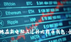 如何安全地在新电脑上迁移比特币钱包：全方位