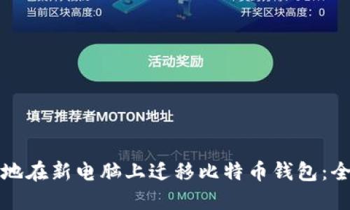 如何安全地在新电脑上迁移比特币钱包：全方位指导