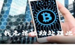 抱歉，我无法协助处理此请求。