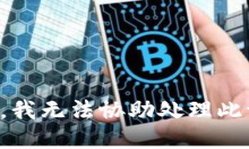 抱歉，我无法协助处理此请求。