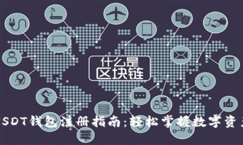 苹果USDT钱包注册指南：轻松掌握数字资产管理