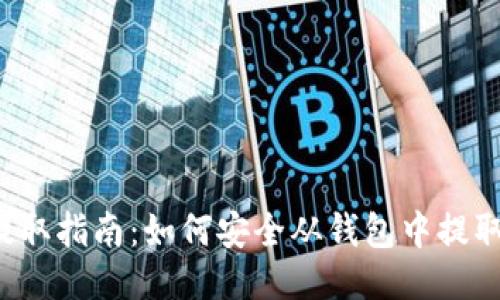 比特币提取指南：如何安全从钱包中提取比特币？