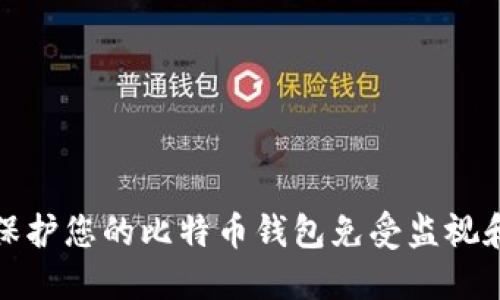 如何保护您的比特币钱包免受监视和盗窃