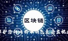 如何保护您的比特币钱包免受监视和盗窃