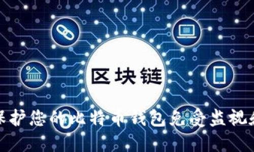 如何保护您的比特币钱包免受监视和盗窃