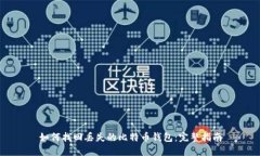 如何找回丢失的比特币钱包：完整指南