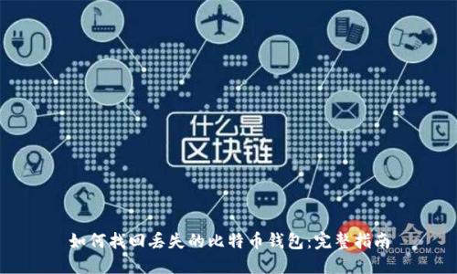如何找回丢失的比特币钱包：完整指南