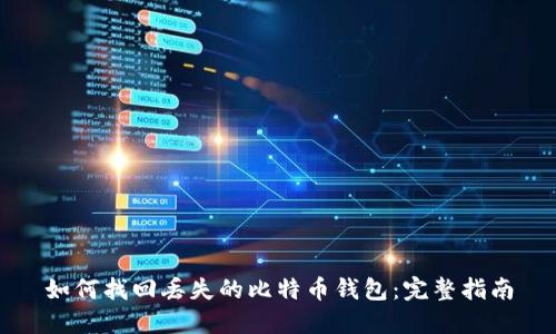 如何找回丢失的比特币钱包：完整指南