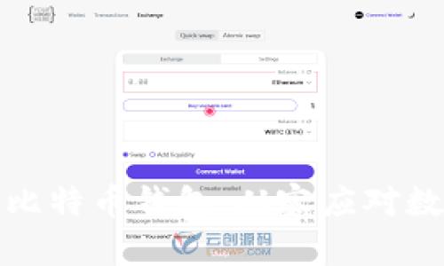 如何创建和管理多个比特币钱包，从容应对数字资产的多样化需求