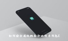 如何安全有效地备份比特币钱包？