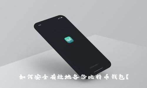 如何安全有效地备份比特币钱包？